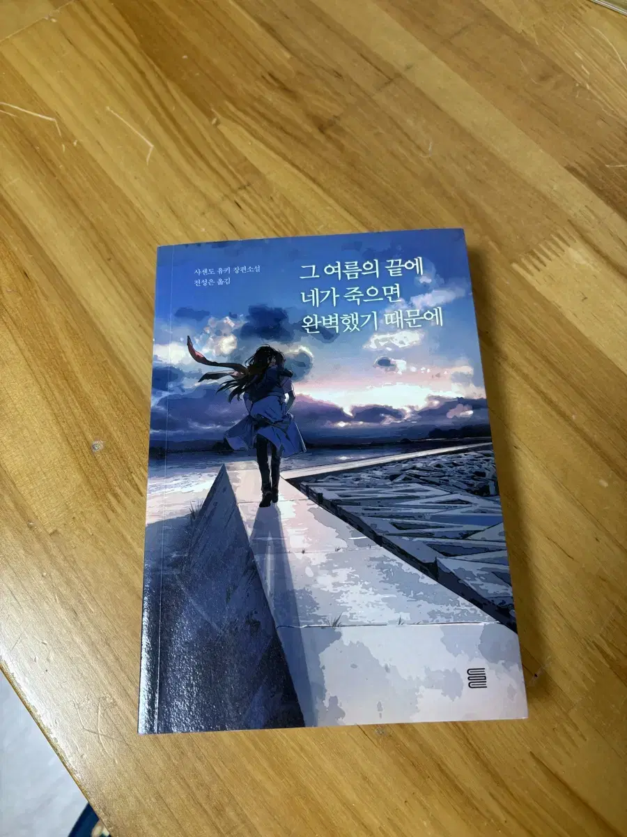 그 여름의 끝에 네가 죽으면 완벽했기 때문에